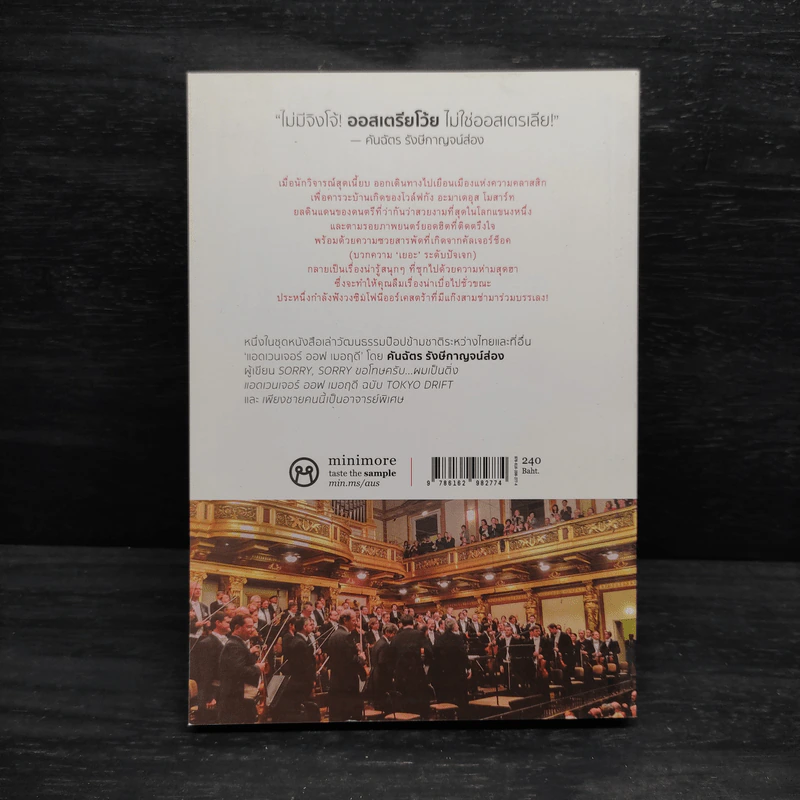 Austria Sonata การผจญภัยของเมอฤดี ฉบับ 'คลาสสิก' - คันฉัตร รังษีกาญจน์ส่อง รูปที่ 2