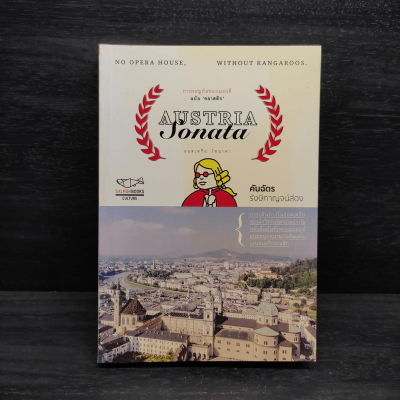 Austria Sonata การผจญภัยของเมอฤดี ฉบับ 'คลาสสิก' - คันฉัตร รังษีกาญจน์ส่อง รูปที่ 1