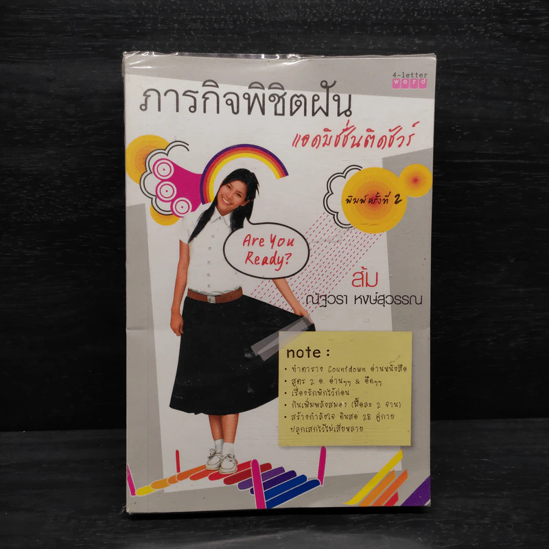 ภารกิจพิชิตฝัน แอดมิชชั่นติดชัวร์ - ส้ม ณัฐวรา หงษ์สุวรรณ รูปที่ 1