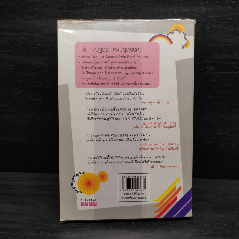 ภารกิจพิชิตฝัน แอดมิชชั่นติดชัวร์ - ส้ม ณัฐวรา หงษ์สุวรรณ รูปที่ 2