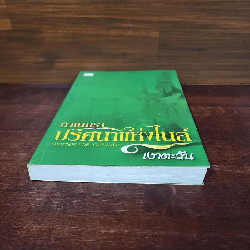 คาเนมรา ปริศนาแห่งไนล์ - เงาตะวัน รูปที่ 5