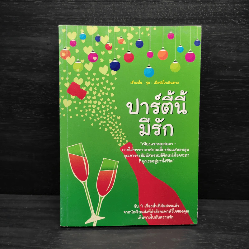 เรื่องสั้น : ชุด : เมื่อหัวใจเดินทาง ปาร์ตี้นี้มีรัก รูปที่ 1