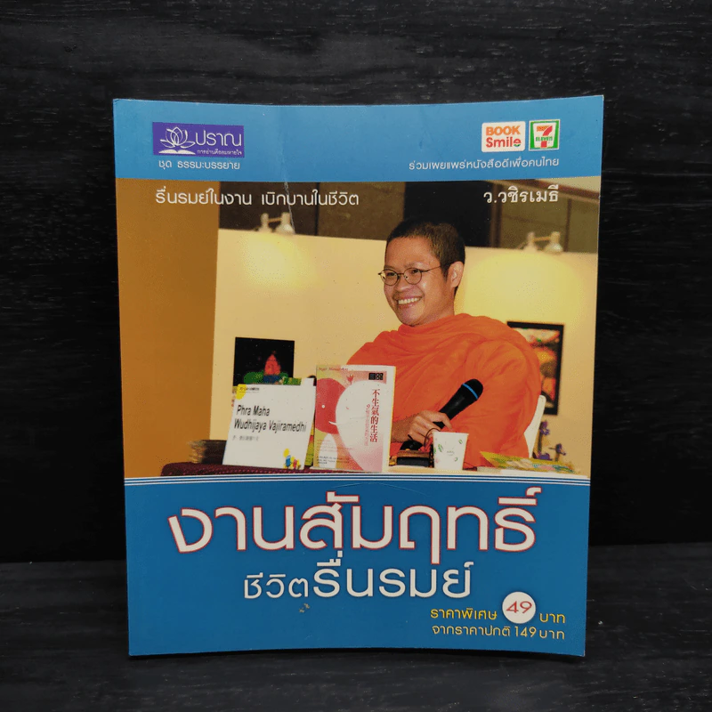 งานสัมฤทธิ์ ชีวิตรื่นรมย์ - ว.วชิรเมธี รูปที่ 1