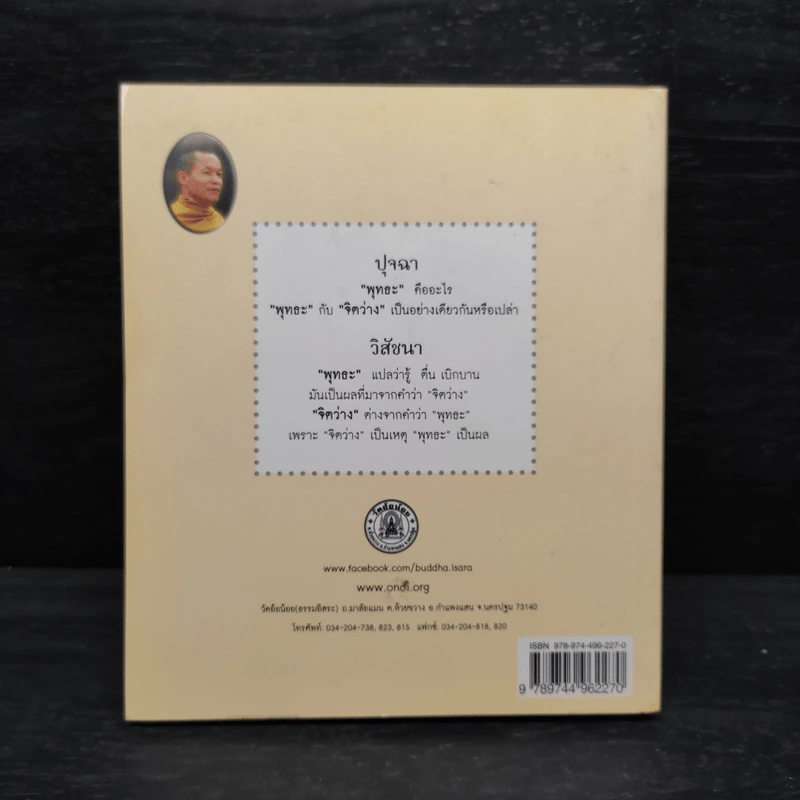 ปุจฉา-วิสัชนา รวมข้อคำถามธรรมะร่วมสมัยโดนใจ - หลวงปู่พุทธะอิสระ รูปที่ 2