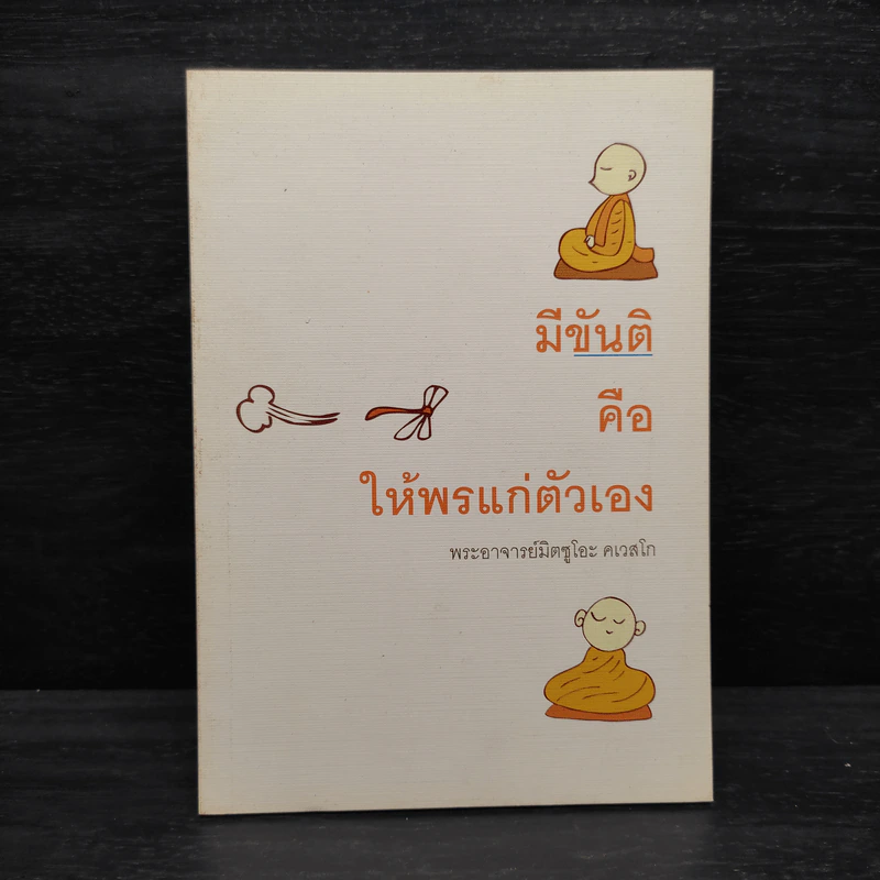 มีขันติคือให้พรแก่ตัวเอง - พระอาจารย์มิตซูโอะ คเวสโก รูปที่ 1
