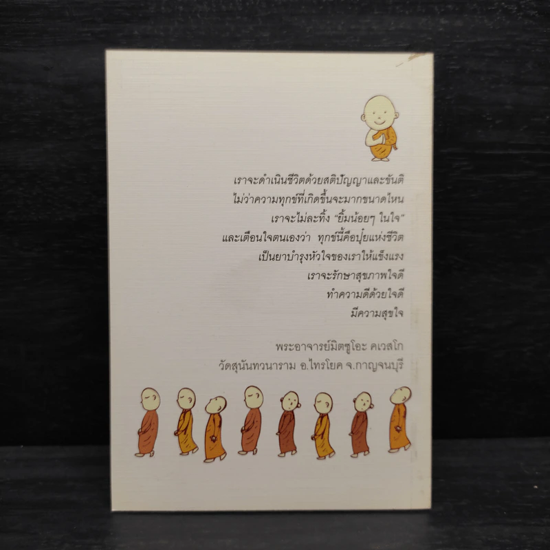 มีขันติคือให้พรแก่ตัวเอง - พระอาจารย์มิตซูโอะ คเวสโก รูปที่ 2