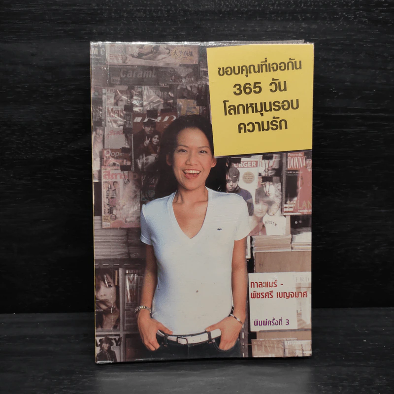 ขอบคุณที่เจอกัน 365 วัน โลกหมุนรอบความรัก - กาละแมร์ รูปที่ 1