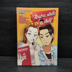 ไอฟาย...แต๊งกิ้ว เลิฟยู้ - GTH
