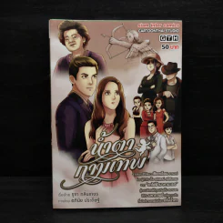 น้ำตากามเทพ - การ์ตูน GTH รูปที่ 1