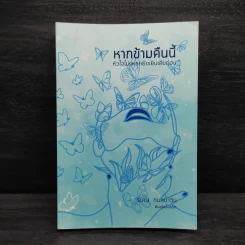 หากข้ามคืนนี้ หัวใจไม่แหลกยับเยินเสียก่อน - รมณ กมลนาวิน รูปที่ 1
