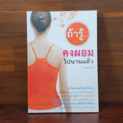 ถ้ารู้คงผอมไปนานแล้ว - โรสแมรี่ รูปที่ 1