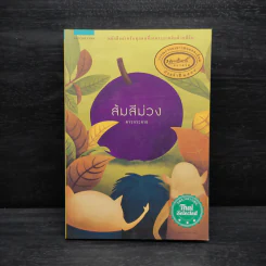ส้มสีม่วง - ดาวกระจาย รูปที่ 1