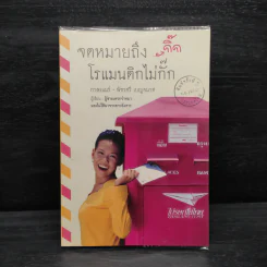 จดหมายรักถึงกิ๊ก โรแมนติกไม่กั๊ก - กาละแมร์