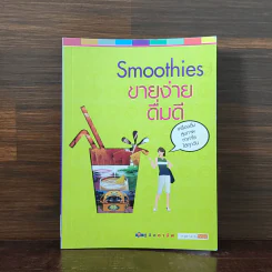 Smoothies ขายง่ายดื่มดี