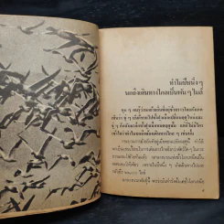 ชีวิตแปลกๆของสัตว์ - ดอน ดินแดง รูปที่ 6