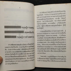ซุนวูสู่สงครามหุ้น - ไสว วิศวานันท์ รูปที่ 8