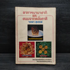 อาหารนานาชาติและขนมจากแป้งสาลี - จรรยา สุบรรณ์ รูปที่ 1