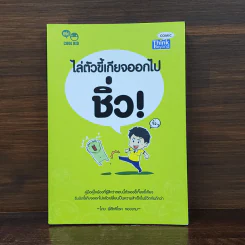 ไล่ตัวขี้เกียจออกไป...ชิ่ว! - สิทธิโชค ทองงาม รูปที่ 1