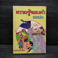 ความรู้รอบตัว ฉบับทันโลก