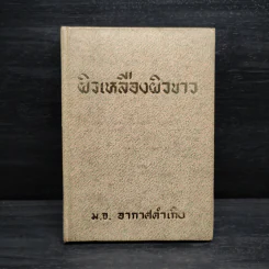 ผิวเหลืองผิวขาว - ม.จ.อากาศดำเกิง