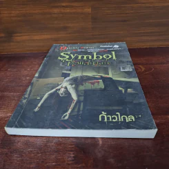 Symbol หัวแกะมรณะ - ก้าวไกล รูปที่ 4
