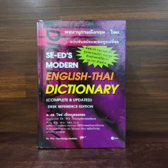 Se-Ed's Modern Dictionary English-Thai พจนานุกรมอังกฤษ-ไทย รูปที่ 1