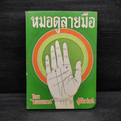 หมอดูลายมือ - หมอหลวง รูปที่ 1