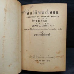 กลวิธีชนะใจคน - อิววิง ที. เว็บบ์, ยอห์น บี. มอร์กัน รูปที่ 5