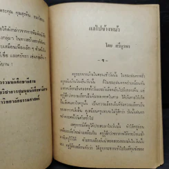 แลไปข้างหน้า ภาคปฐมวัย - ศรีบูรพา รูปที่ 7