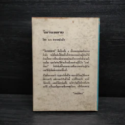 วิมานทลาย - ม.จ.อากาศดำเกิง รพีพัฒน์ รูปที่ 2
