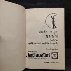 เทคนิคการเล่นกอล์ฟ - หลุยส์ ที. สแตนเลย์, พิชัย รัตนประทีป รูปที่ 5