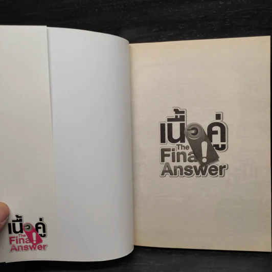 เนื้อคู่ The Final Answer - การ์ตูน GTH รูปที่ 5