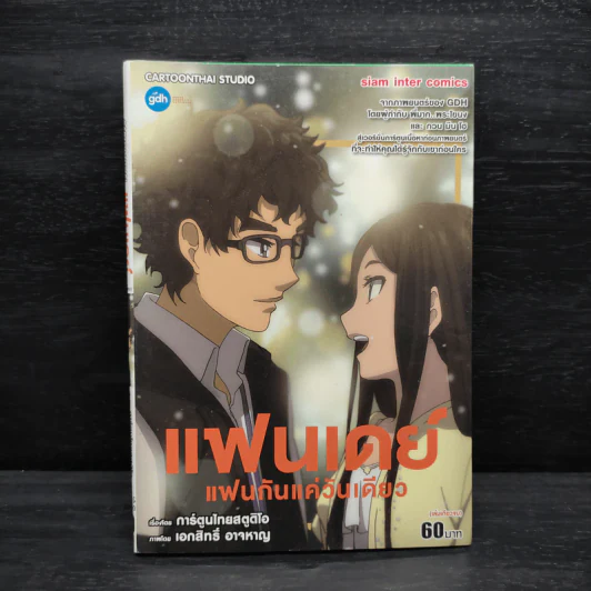 แฟนเดย์ แฟนกันแค่วันเดียว - การ์ตูน GDH รูปที่ 1