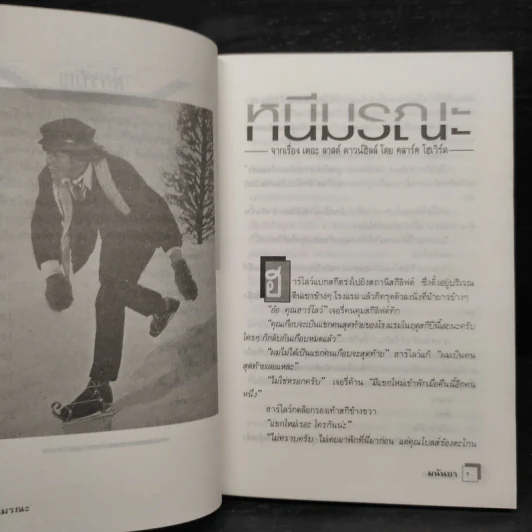 ไม่เด็ดก็ไม่ขาด - มนันยา รูปที่ 7