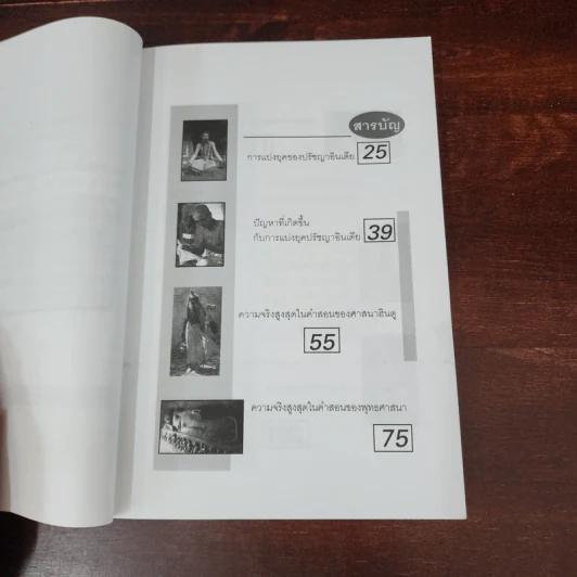 ฮินดู-พุทธ จุดยืนที่แตกต่าง - สุมาลี มหณรงค์ชัย รูปที่ 12