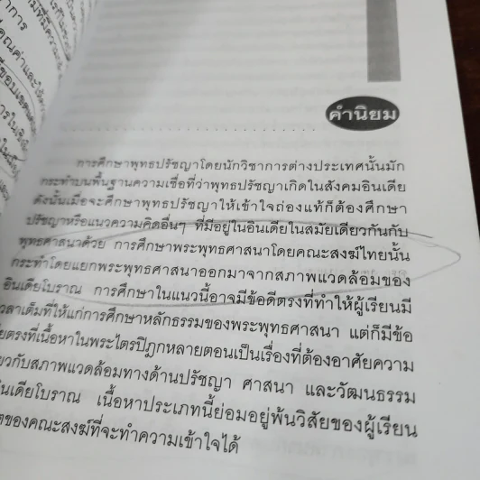 ฮินดู-พุทธ จุดยืนที่แตกต่าง - สุมาลี มหณรงค์ชัย รูปที่ 8