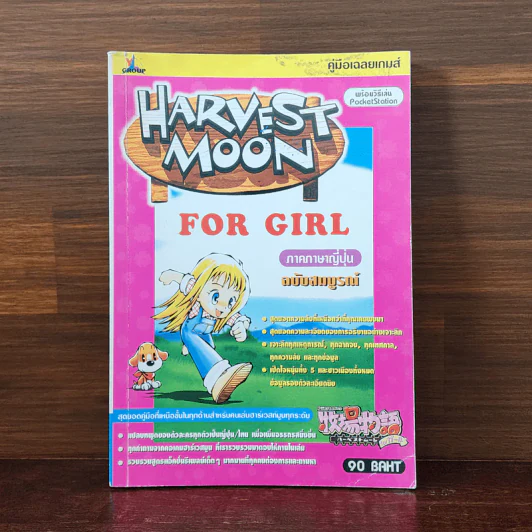 Harvest Moon for Girl ภาคภาษาญี่ปุ่น ฉบับสมบูรณ์ รูปที่ 1