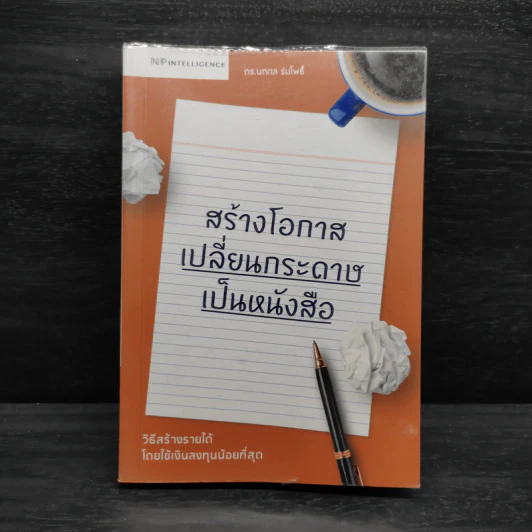 สร้างโอกาส เปลี่ยนกระดาษเป็นหนังสือ - นภดล ร่มโพธิ์ รูปที่ 1