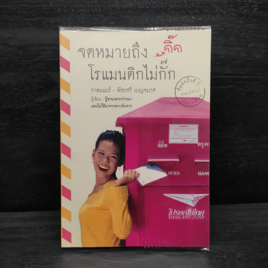 จดหมายรักถึงกิ๊ก โรแมนติกไม่กั๊ก - กาละแมร์ รูปที่ 1