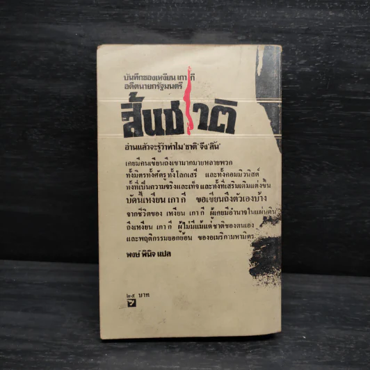 สิ้นชาติ บันทึกของเหงียน เกา กี - พงษ์ พินิจ รูปที่ 2