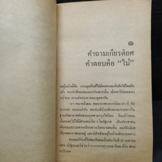 สิ้นชาติ บันทึกของเหงียน เกา กี - พงษ์ พินิจ รูปที่ 6
