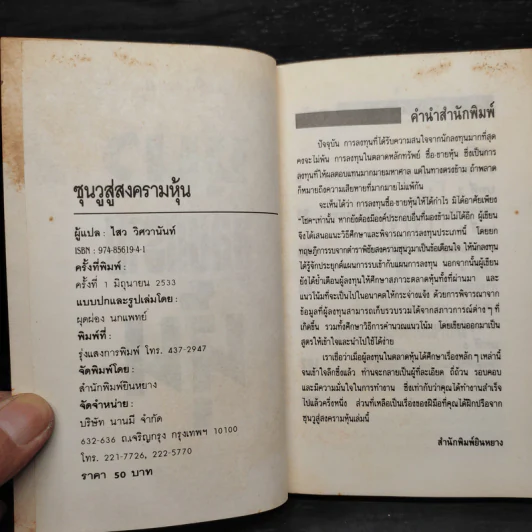ซุนวูสู่สงครามหุ้น - ไสว วิศวานันท์ รูปที่ 6