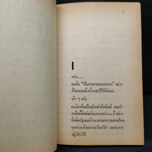 สันดานรัฐมนตรี ป.ม. - ทหารเก่า รูปที่ 6