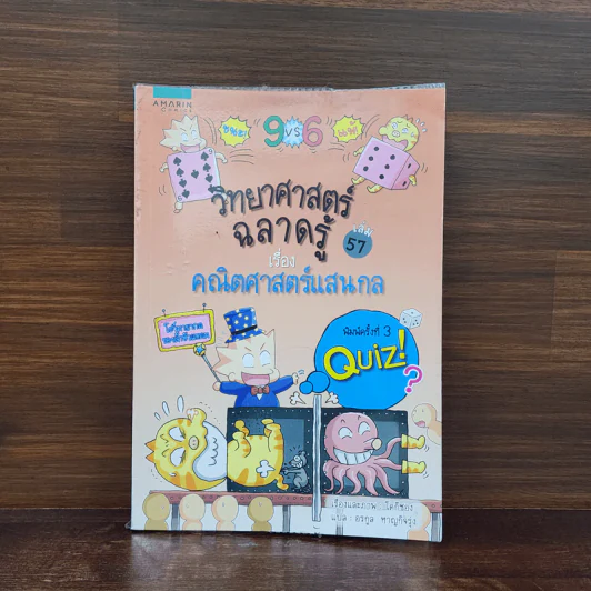 วิทยาศาสตร์ฉลาดรู้ เล่ม 57 เรื่อง คณิตศาสตร์แสนกล รูปที่ 1