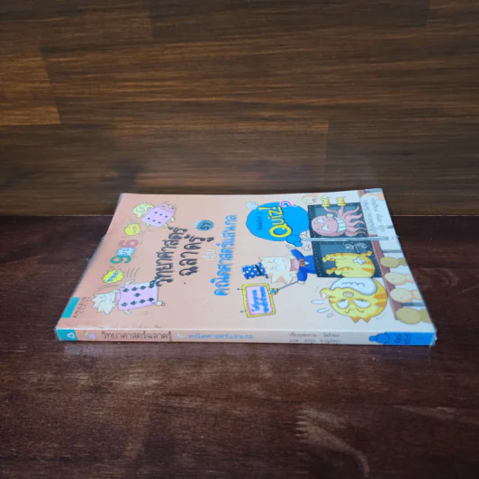 วิทยาศาสตร์ฉลาดรู้ เล่ม 57 เรื่อง คณิตศาสตร์แสนกล รูปที่ 2