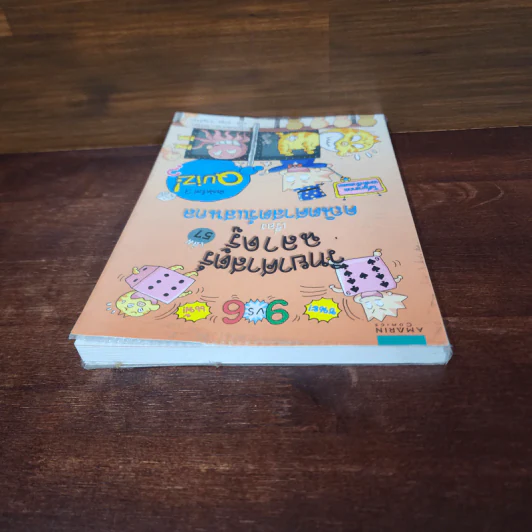 วิทยาศาสตร์ฉลาดรู้ เล่ม 57 เรื่อง คณิตศาสตร์แสนกล รูปที่ 5