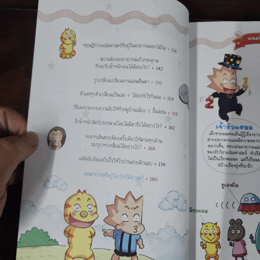 วิทยาศาสตร์ฉลาดรู้ เล่ม 57 เรื่อง คณิตศาสตร์แสนกล รูปที่ 9