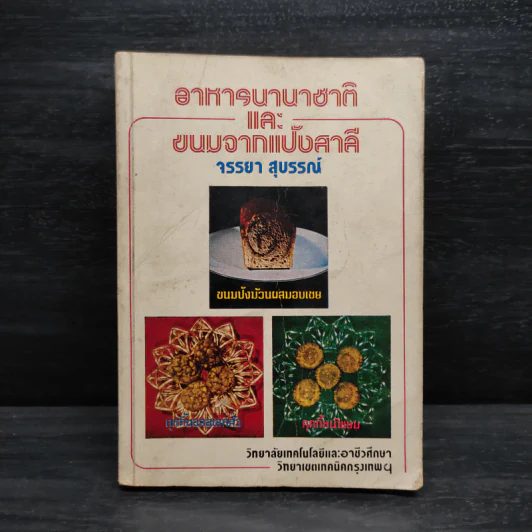 อาหารนานาชาติและขนมจากแป้งสาลี - จรรยา สุบรรณ์ รูปที่ 1