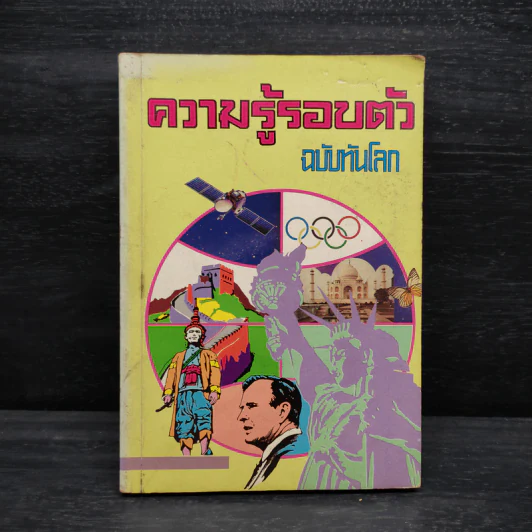 ความรู้รอบตัว ฉบับทันโลก รูปที่ 1