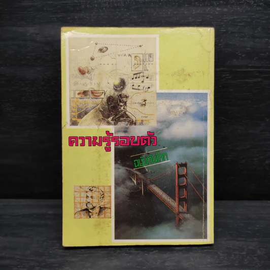 ความรู้รอบตัว ฉบับทันโลก รูปที่ 2